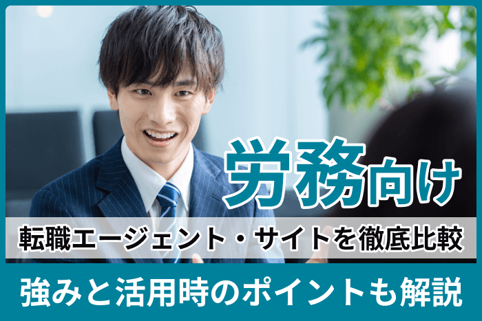 労務向け転職エージェント・サイトおすすめを徹底調査！強みと活用時のポイントも解説のキャプチャ