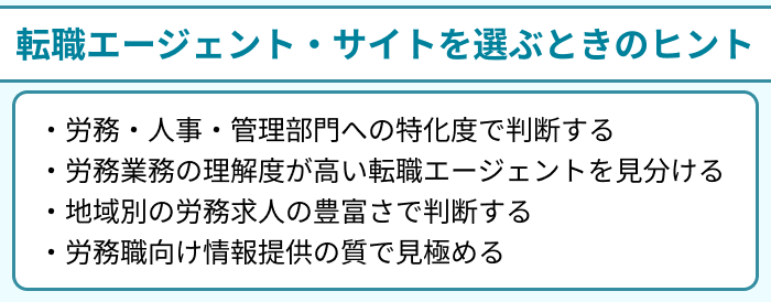 労務向け転職エージェント・サイトを選ぶときのヒントのイラスト