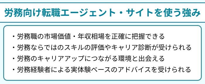 労務向け転職エージェント・サイトを使う強みのイラスト