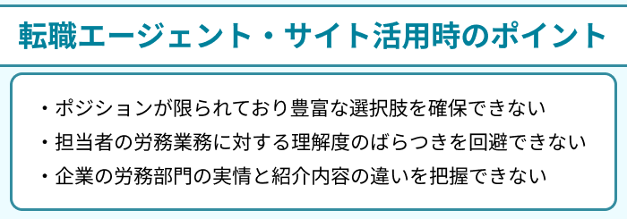 労務向け転職エージェント・サイト活用時のポイントのイラスト