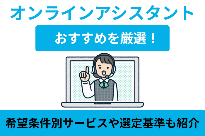 オンラインアシスタント12社を徹底比較！特徴から利用目的別おすすめまで詳しく解説