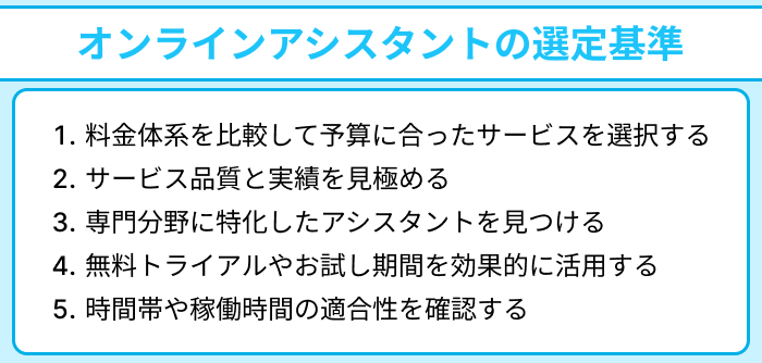 オンラインアシスタントの選定基準についてのイラスト