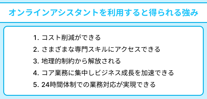 オンラインアシスタントを利用すると得られる強みのイラスト