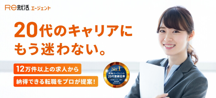 Re就活エージェント