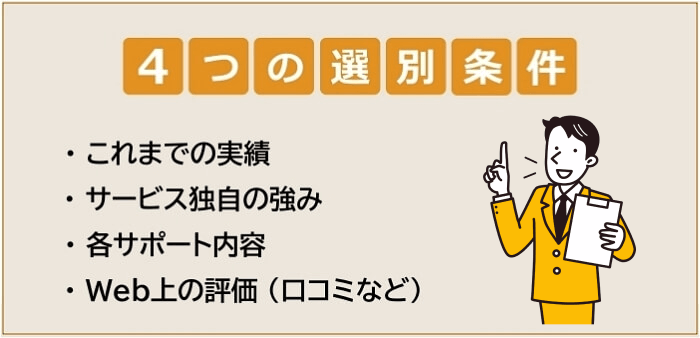 営業職向け転職エージェントの選別条件