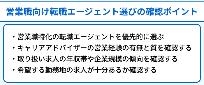 営業職向け転職エージェント選びの確認ポイントのイラスト