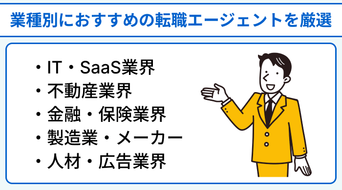 業界別におすすめの営業職向け転職エージェントを厳選のイラスト