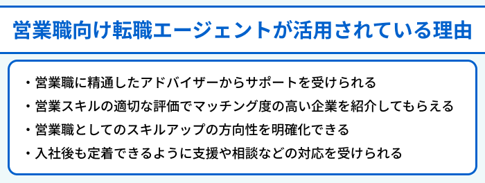 営業職向け転職エージェントが活用されている理由のイラスト