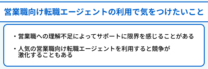 営業職向け転職エージェントの利用で気をつけたいことのイラスト