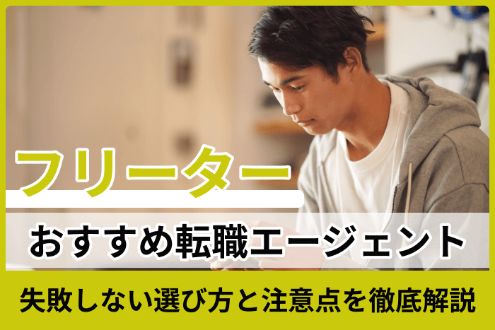 フリーター向けおすすめ転職エージェント11社！失敗しない選び方と注意点を徹底解説