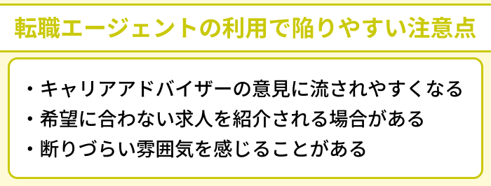 フリーター向け転職エージェントの利用で陥りやすい注意点のイラスト