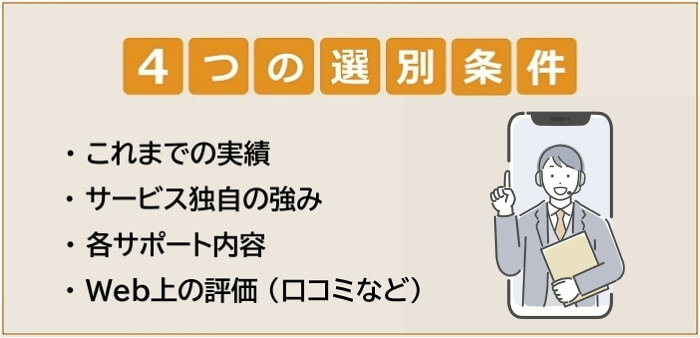 フリーター向け転職エージェントの選別条件