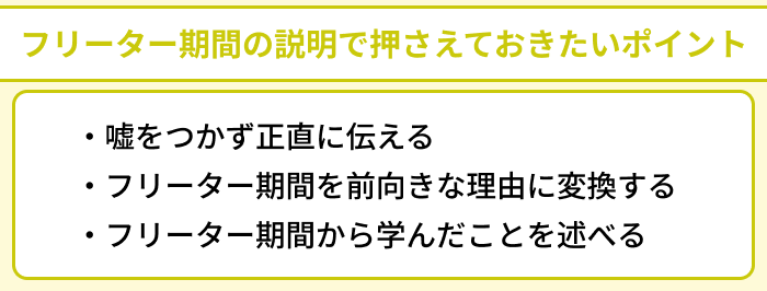 フリーター期間の説明で押さえておきたいポイントのイラスト