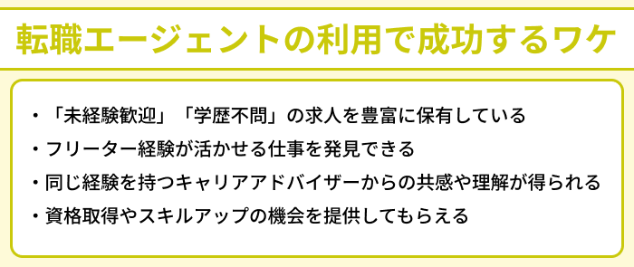 フリーター向け転職エージェントの利用で成功するワケのイラスト