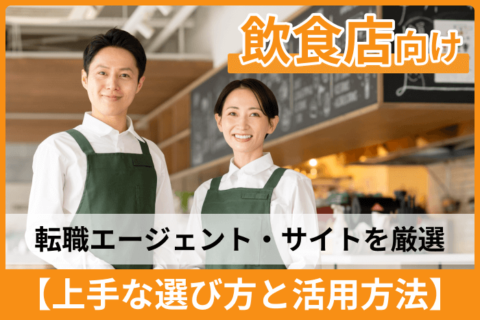 飲食店の転職に強いおすすめの転職エージェント・サイト厳選13社【上手な選び方と活用方法】