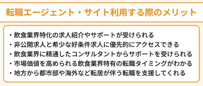 飲食店向け転職エージェント・サイトを利用する際のメリットについてのイラスト
