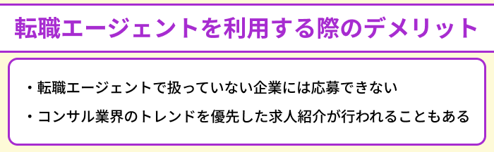 コンサル業界向け転職エージェントを利用する際のデメリットのイラスト