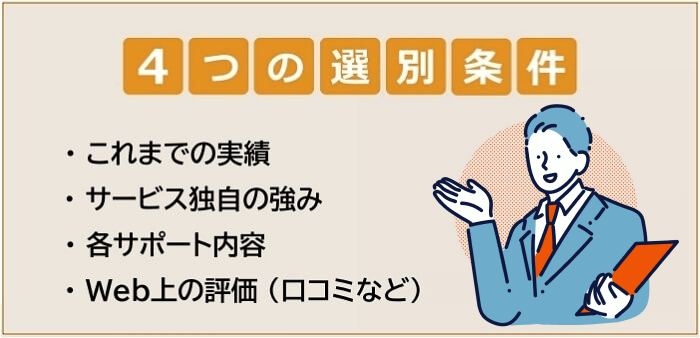 コンサル業界向け転職エージェントの選別条件