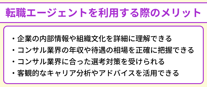 コンサル業界向け転職エージェントを利用する際のメリットのイラスト