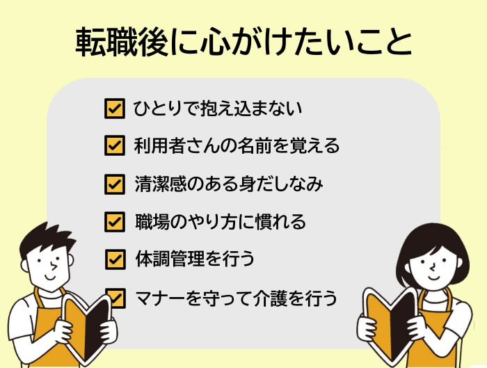 転職後に介護職が心がけたいことのイラスト