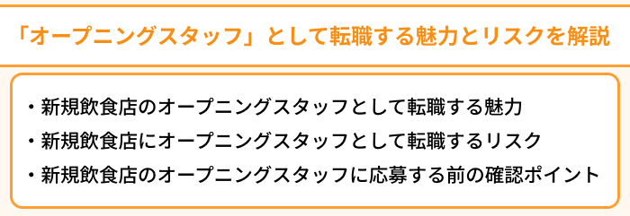 飲食店の「オープニングスタッフ」として転職する魅力とリスクを解説のイラスト