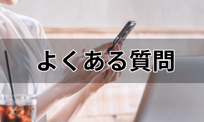 飲食業界の転職向け転職エージェント・サイトの利用に関するよくある疑問とその答えの画像