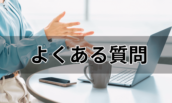 Q&A形式で解説｜オンラインアシスタント利用時によくある質問の画像