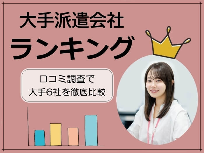 172人が選んだ！大手派遣会社おすすめランキング【6社徹底比較】