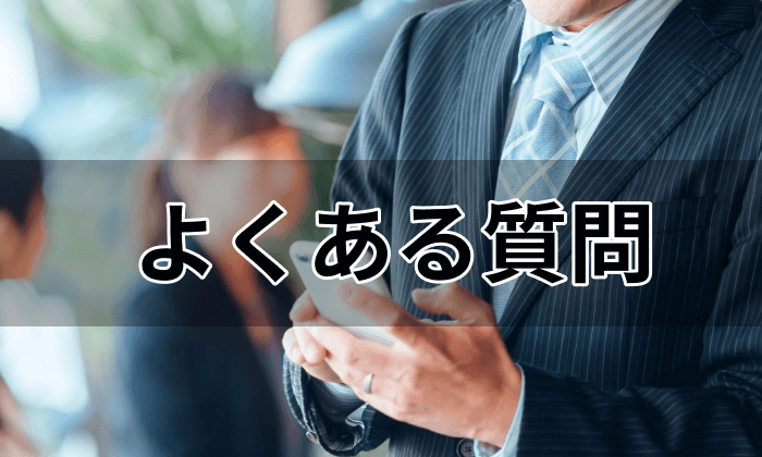 労務向け転職エージェント・サイト利用に関するQ&Aの画像