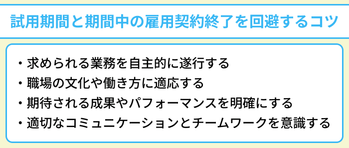 外資系企業の試用期間と期間中の雇用契約終了を回避するコツのイラスト