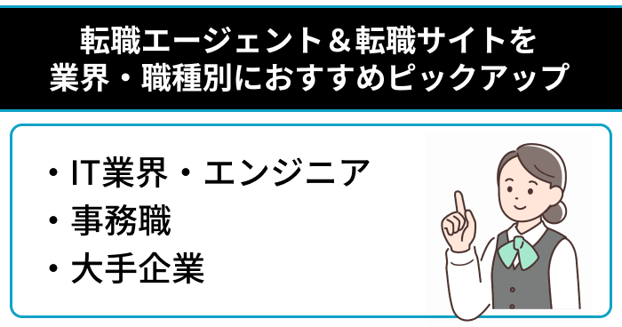 第二新卒向け転職エージェント&転職サイトを業界・職種別におすすめピックアップのイラスト