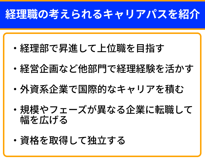 経理職の考えられるキャリアパスを紹介のイラスト