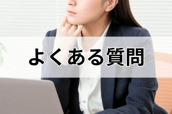 経理転職に強い転職エージェント・サイトQ&Aの画像