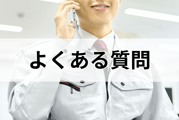 製造業向け転職エージェント・サイト利用者からのよくある質問と回答の画像