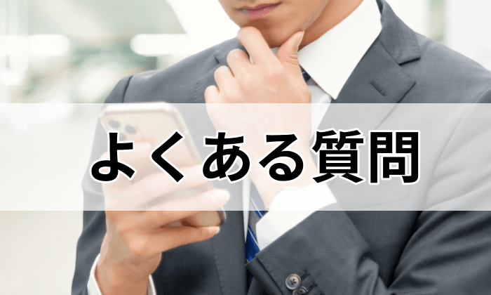 【Q&A】税理士が転職エージェントと転職サイト利用時によくある質問と回答の画像
