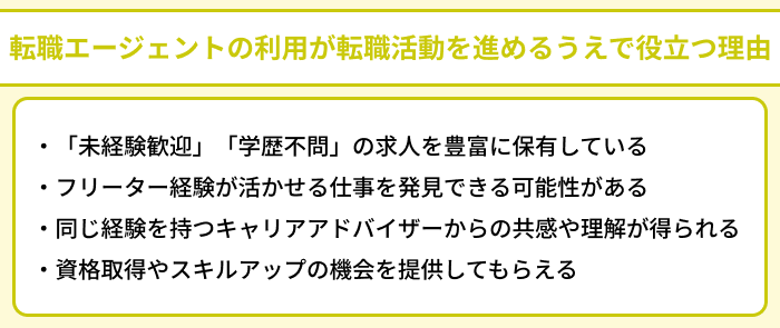 フリーター向け転職エージェントの利用が転職活動を進めるうえで役立つ理由のイラスト